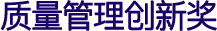 質量管理創新獎